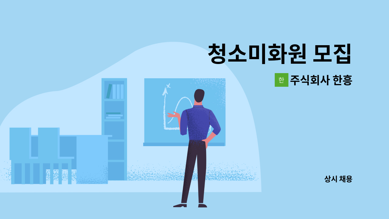 주식회사 한흥 - 청소미화원 모집 : 채용 메인 사진 (더팀스 제공)