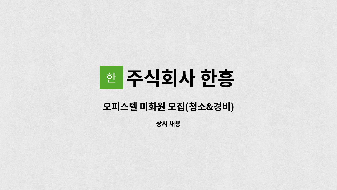 주식회사 한흥 - 오피스텔 미화원 모집(청소&경비) : 채용 메인 사진 (더팀스 제공)