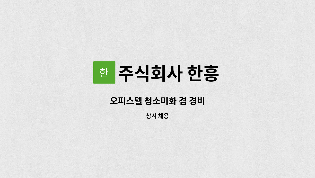 주식회사 한흥 - 오피스텔 청소미화 겸 경비 : 채용 메인 사진 (더팀스 제공)