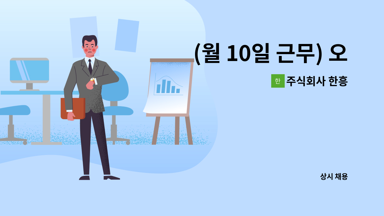 주식회사 한흥 - (월 10일 근무) 오피스텔 청소미화 겸 경비(50세~65세) 모집 : 채용 메인 사진 (더팀스 제공)