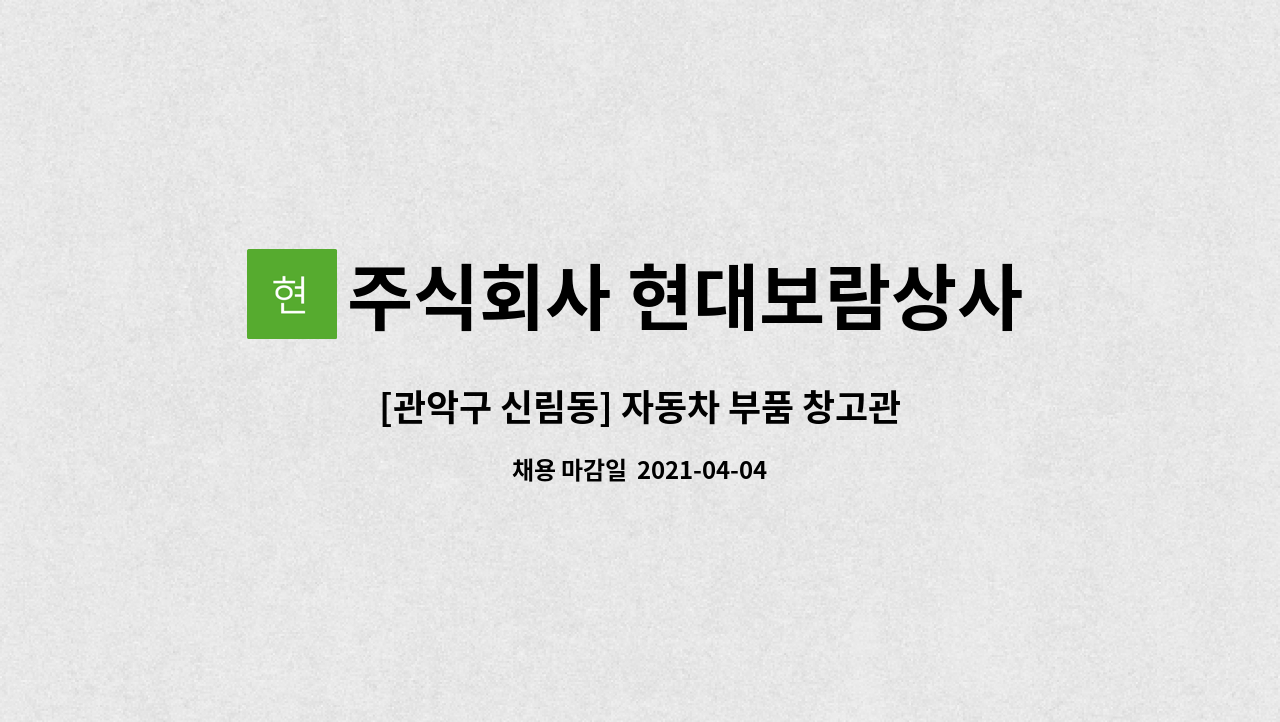 주식회사 현대보람상사 - [관악구 신림동] 자동차 부품 창고관리자 채용합니다. : 채용 메인 사진 (더팀스 제공)