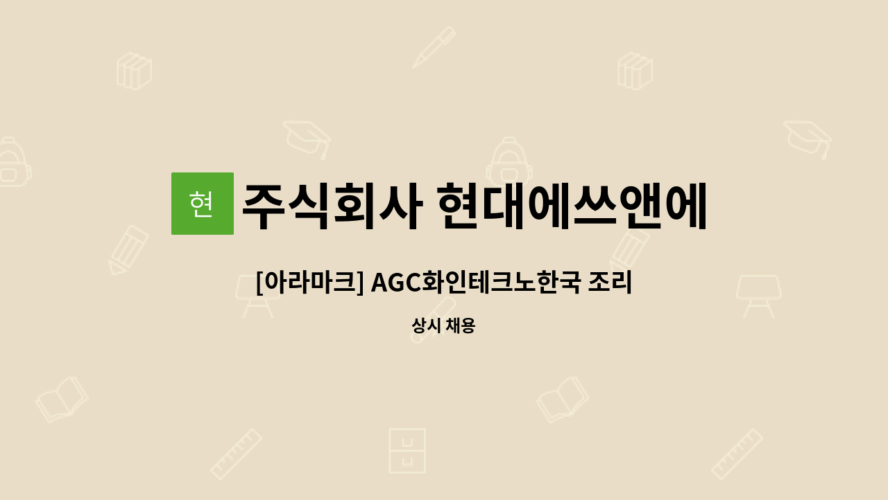 주식회사 현대에쓰앤에쓰 - [아라마크] AGC화인테크노한국 조리보조원 모집 : 채용 메인 사진 (더팀스 제공)