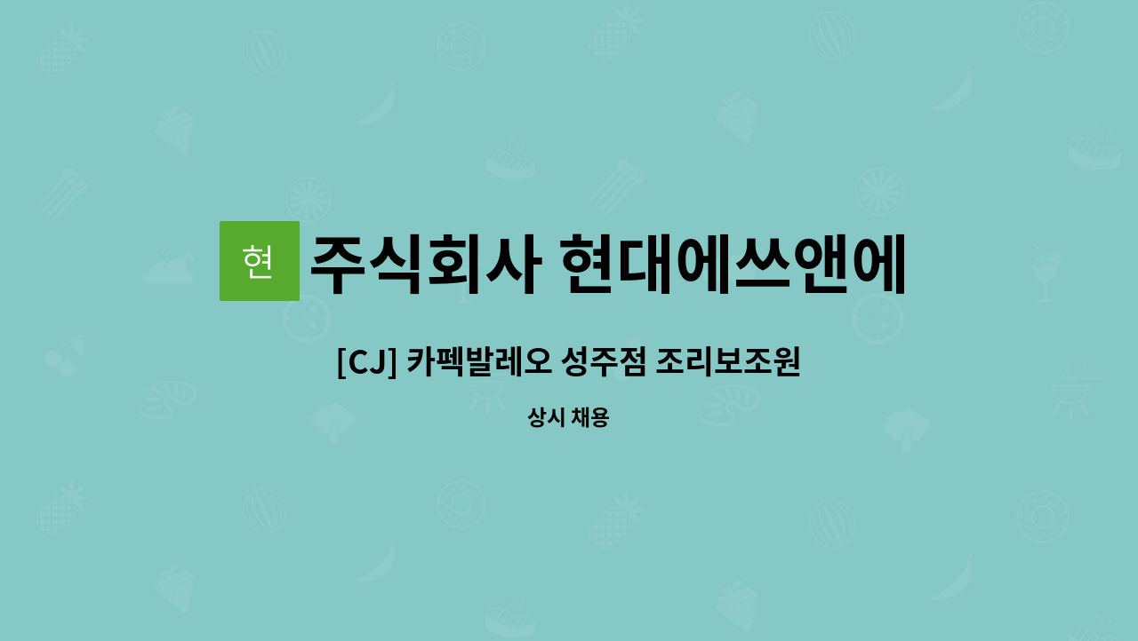 주식회사 현대에쓰앤에쓰 - [CJ] 카펙발레오 성주점 조리보조원 모집 : 채용 메인 사진 (더팀스 제공)