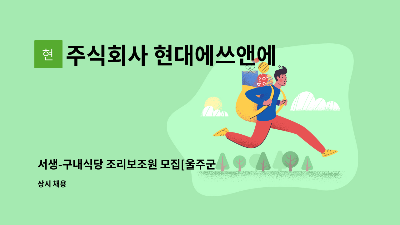 주식회사 현대에쓰앤에쓰 - 서생-구내식당 조리보조원 모집[울주군청채용대행] : 채용 메인 사진 (더팀스 제공)