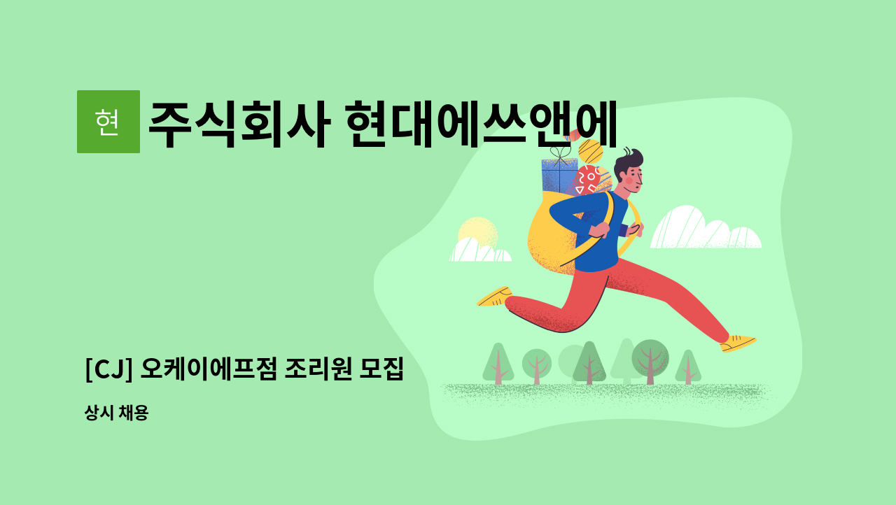 주식회사 현대에쓰앤에쓰 - [CJ] 오케이에프점 조리원 모집 : 채용 메인 사진 (더팀스 제공)