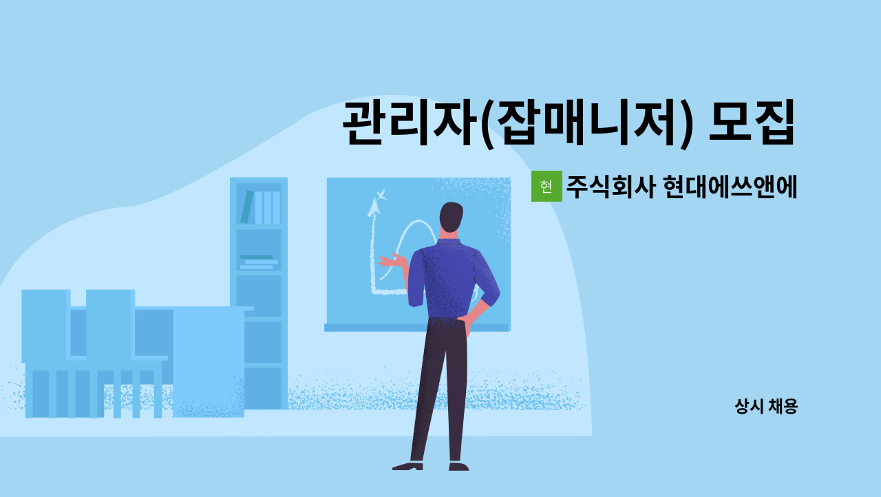 주식회사 현대에쓰앤에쓰 - 관리자(잡매니저) 모집 : 채용 메인 사진 (더팀스 제공)