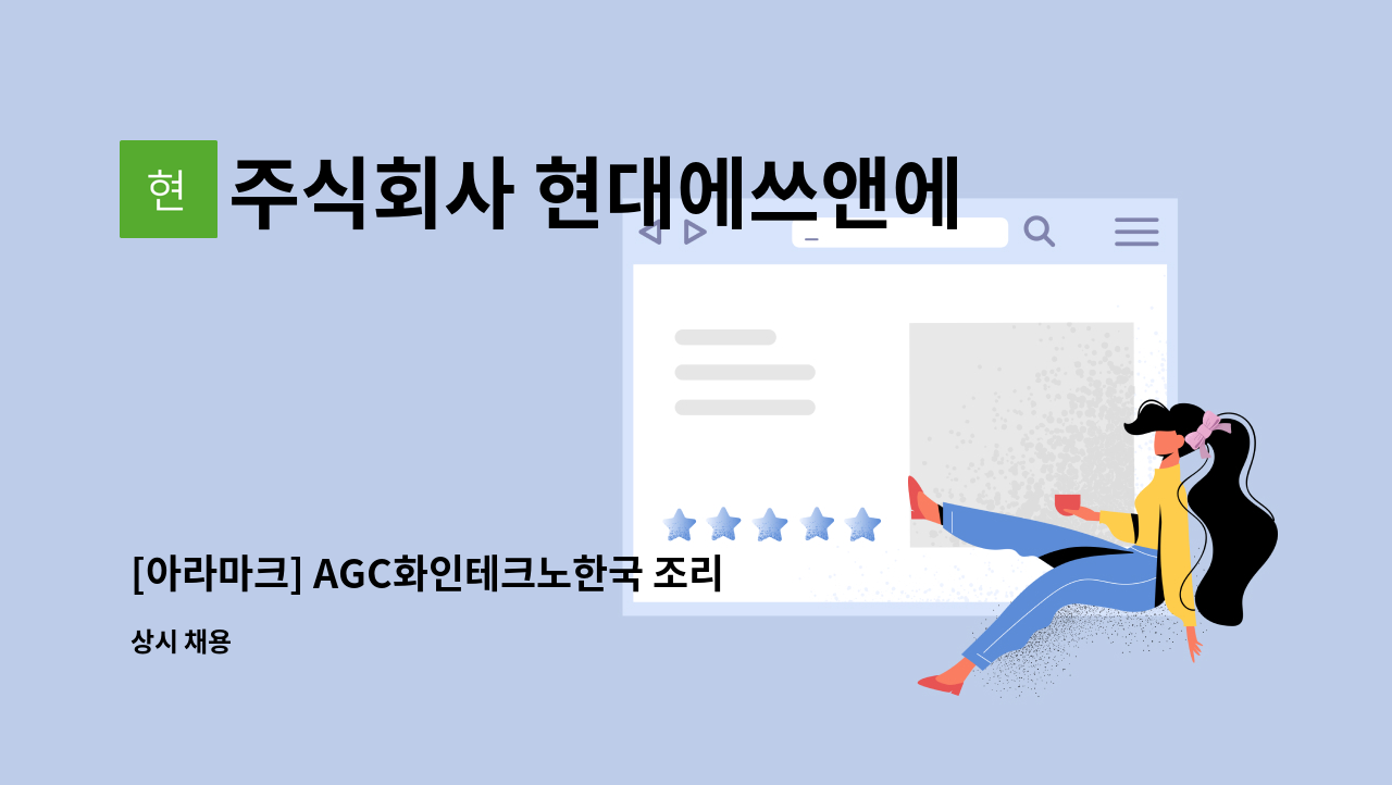 주식회사 현대에쓰앤에쓰 - [아라마크] AGC화인테크노한국 조리보조원 모집 : 채용 메인 사진 (더팀스 제공)