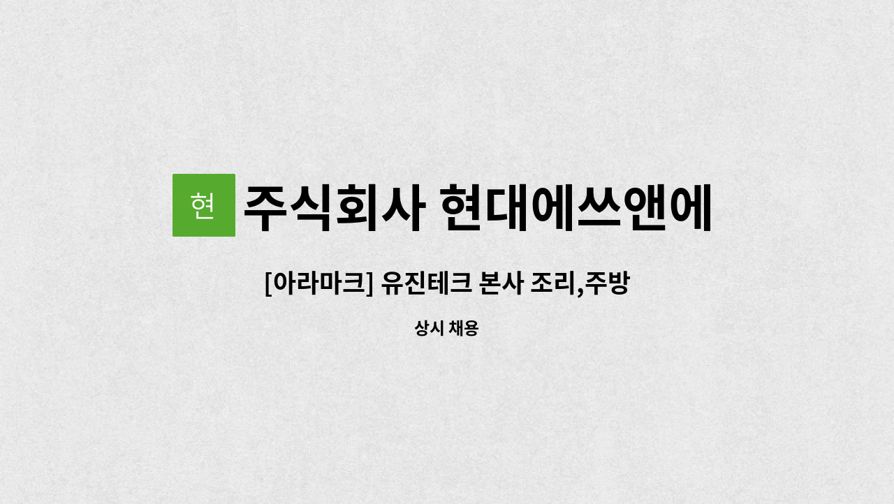 주식회사 현대에쓰앤에쓰 - [아라마크] 유진테크 본사 조리,주방 보조원 구인 : 채용 메인 사진 (더팀스 제공)