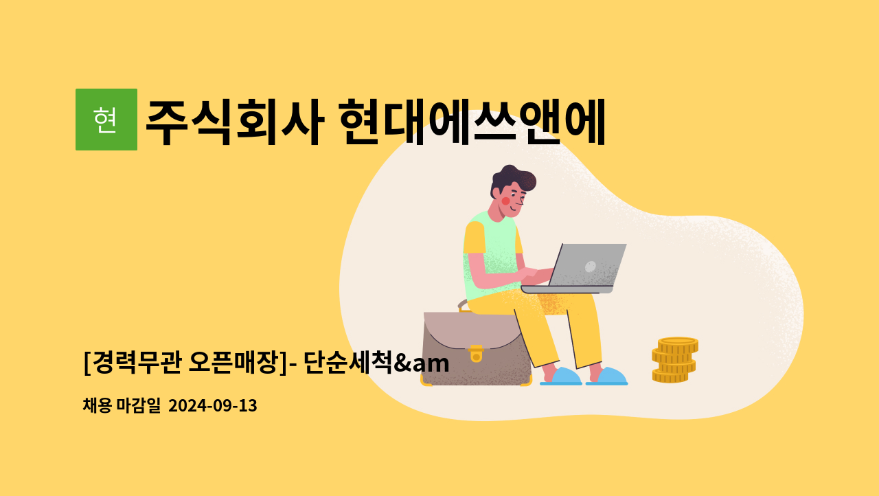 주식회사 현대에쓰앤에쓰 - [경력무관 오픈매장]- 단순세척&amp;주방보조 모집(김해공항 국제선) : 채용 메인 사진 (더팀스 제공)