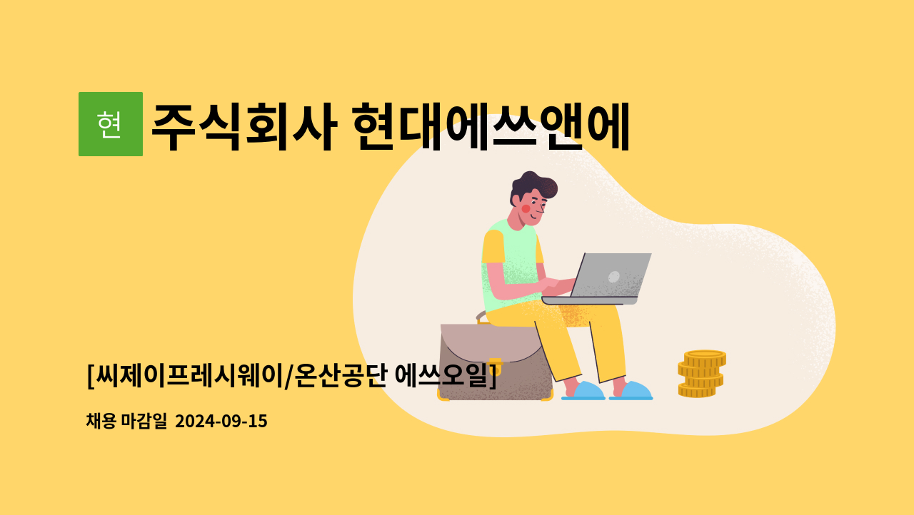 주식회사 현대에쓰앤에쓰 - [씨제이프레시웨이/온산공단 에쓰오일]구내식당 조리원모집 : 채용 메인 사진 (더팀스 제공)