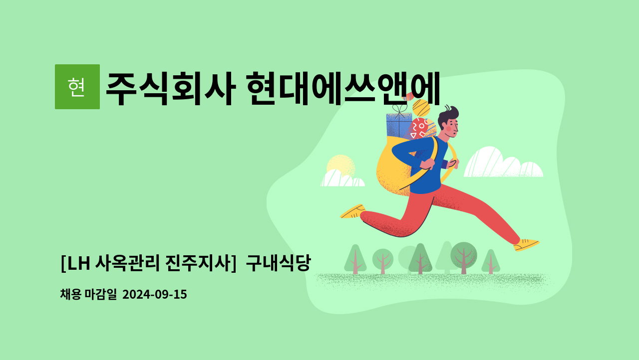 주식회사 현대에쓰앤에쓰 - [LH 사옥관리 진주지사]  구내식당 조리원모집 : 채용 메인 사진 (더팀스 제공)