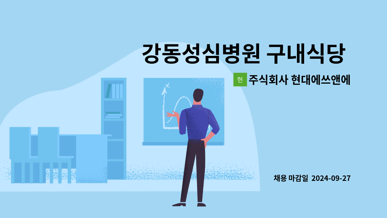 주식회사 현대에쓰앤에쓰 - 강동성심병원 구내식당 배선, 세척 모집 : 채용 메인 사진 (더팀스 제공)