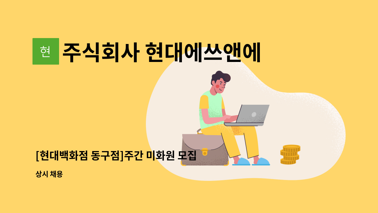 주식회사 현대에쓰앤에쓰 - [현대백화점 동구점]주간 미화원 모집합니다. : 채용 메인 사진 (더팀스 제공)