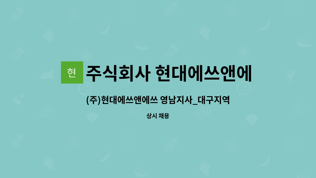 주식회사 현대에쓰앤에쓰 - (주)현대에쓰앤에쓰 영남지사_대구지역 신입사원 모집 : 채용 메인 사진 (더팀스 제공)