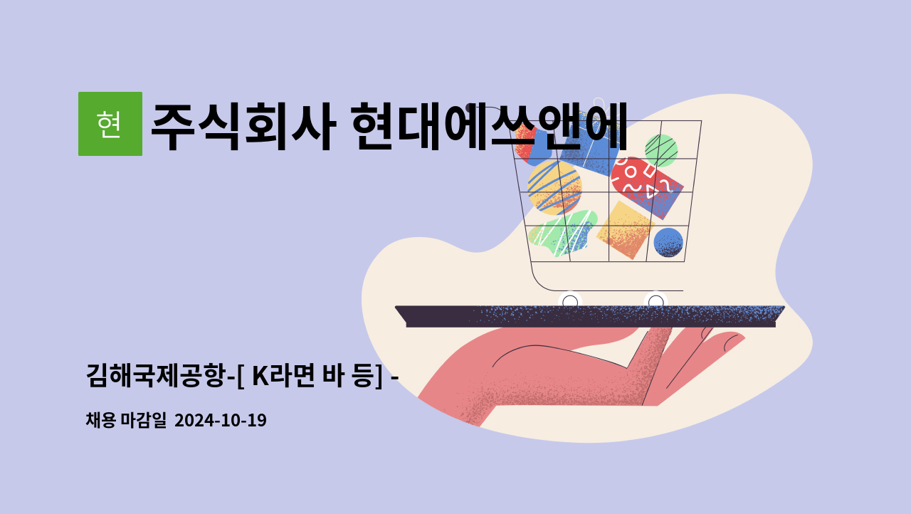 주식회사 현대에쓰앤에쓰 - 김해국제공항-[ K라면 바 등] -  홀관리 및 주방보조 : 채용 메인 사진 (더팀스 제공)