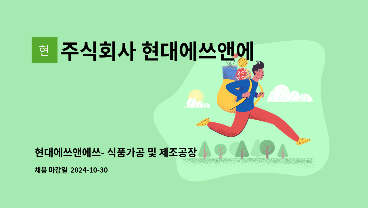 주식회사 현대에쓰앤에쓰 - 현대에쓰앤에쓰- 식품가공 및 제조공장 부서별 정규직 모집 : 채용 메인 사진 (더팀스 제공)