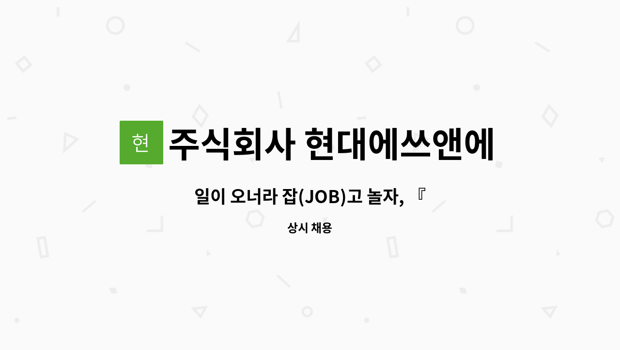 주식회사 현대에쓰앤에쓰 - 일이 오너라 잡(JOB)고 놀자, 『2024년 성북구 일자리 한마당』  현대백화점 압구정점 미화원 모집 : 채용 메인 사진 (더팀스 제공)