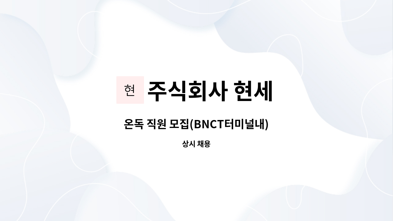 주식회사 현세 - 온독 직원 모집(BNCT터미널내) : 채용 메인 사진 (더팀스 제공)