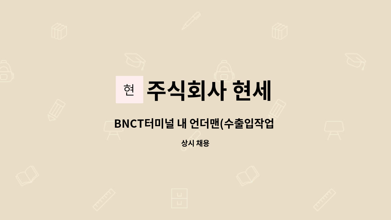 주식회사 현세 - BNCT터미널 내 언더맨(수출입작업 통제, 전산작업)-검수사우대,통근차량운행, 입사축하금지급 : 채용 메인 사진 (더팀스 제공)