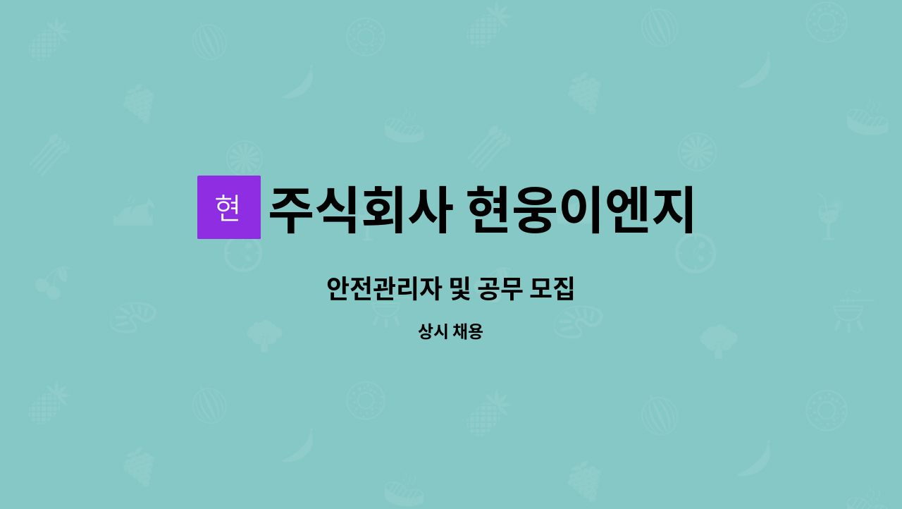 주식회사 현웅이엔지 - 안전관리자 및 공무 모집 : 채용 메인 사진 (더팀스 제공)