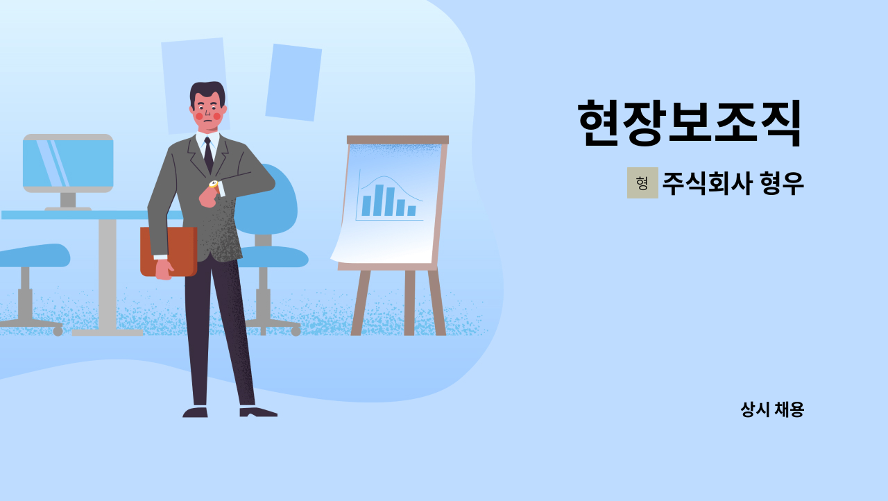 주식회사 형우 - 현장보조직 : 채용 메인 사진 (더팀스 제공)