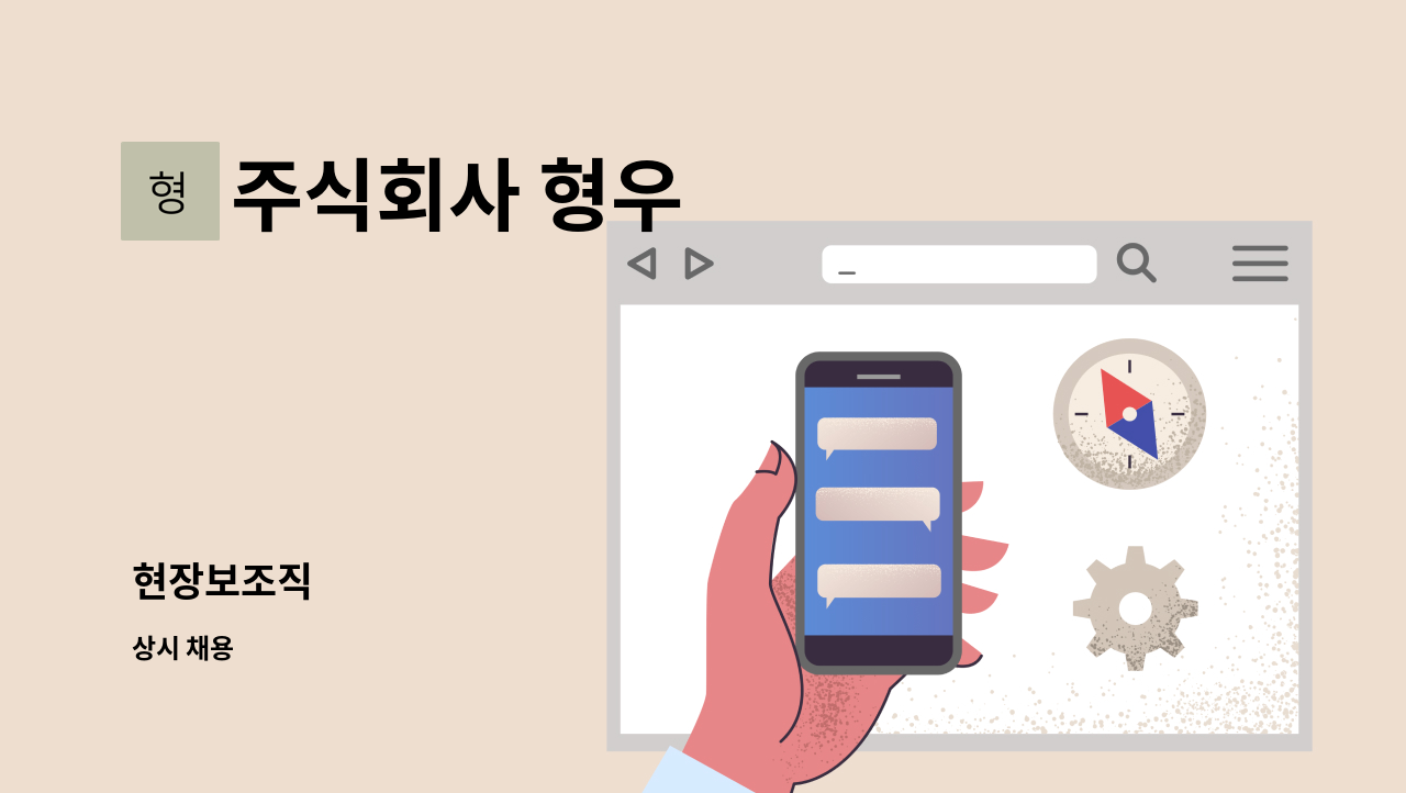 주식회사 형우 - 현장보조직 : 채용 메인 사진 (더팀스 제공)