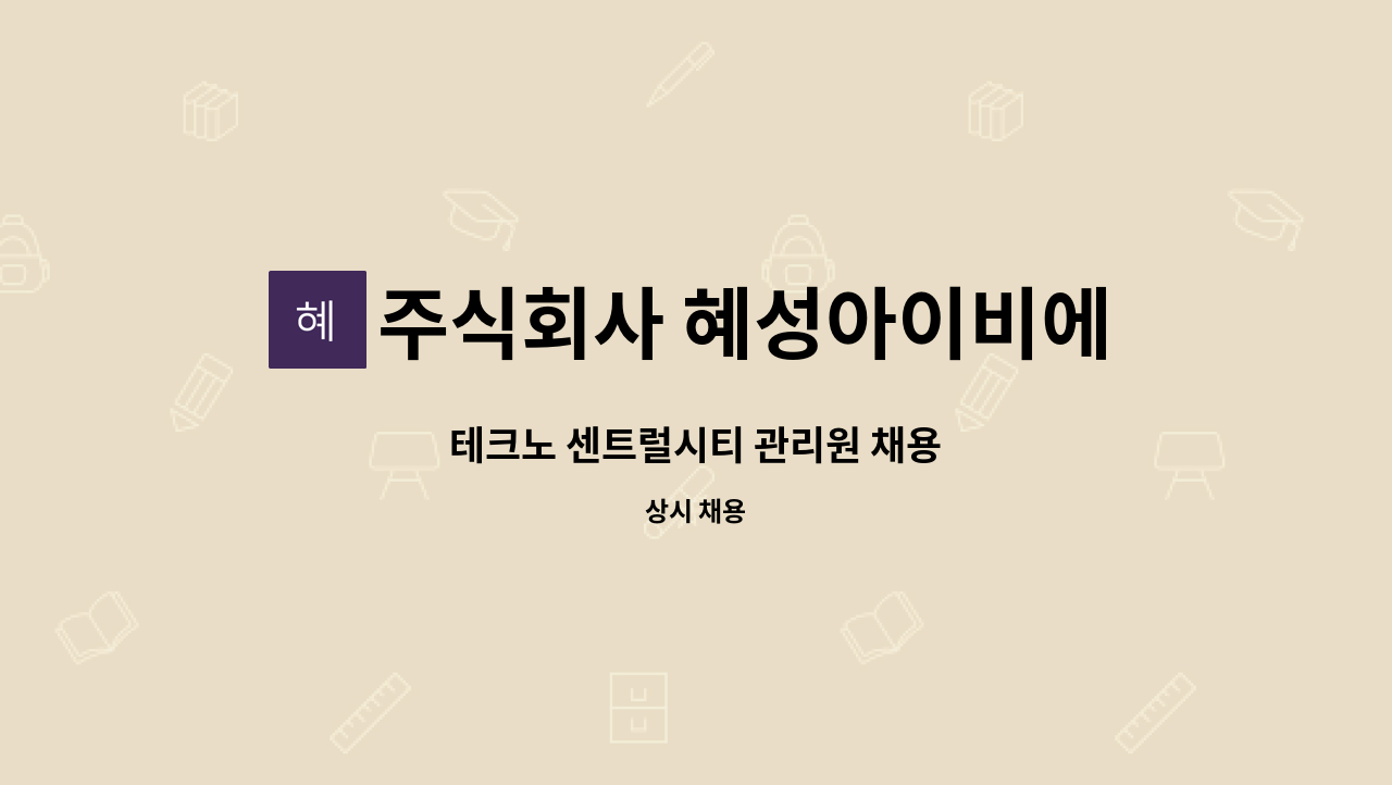 주식회사 혜성아이비에스 - 테크노 센트럴시티 관리원 채용 : 채용 메인 사진 (더팀스 제공)