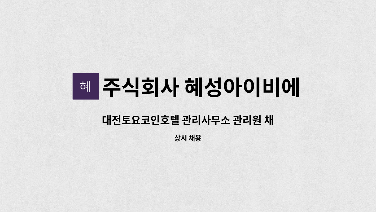 주식회사 혜성아이비에스 - 대전토요코인호텔 관리사무소 관리원 채용 : 채용 메인 사진 (더팀스 제공)