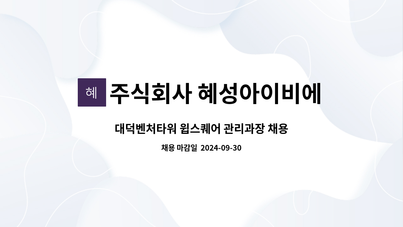 주식회사 혜성아이비에스 - 대덕벤처타워 윕스퀘어 관리과장 채용 : 채용 메인 사진 (더팀스 제공)