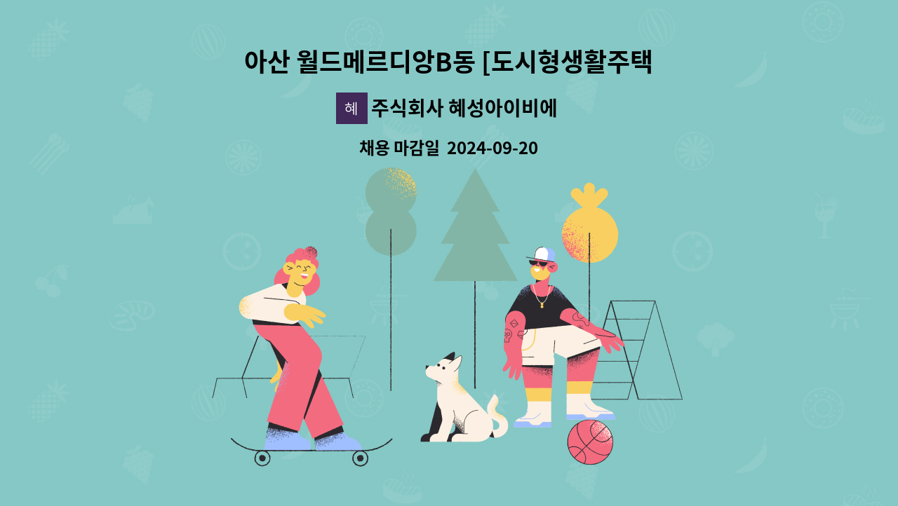 주식회사 혜성아이비에스 - 아산 월드메르디앙B동 [도시형생활주택] 관리과장 채용 : 채용 메인 사진 (더팀스 제공)