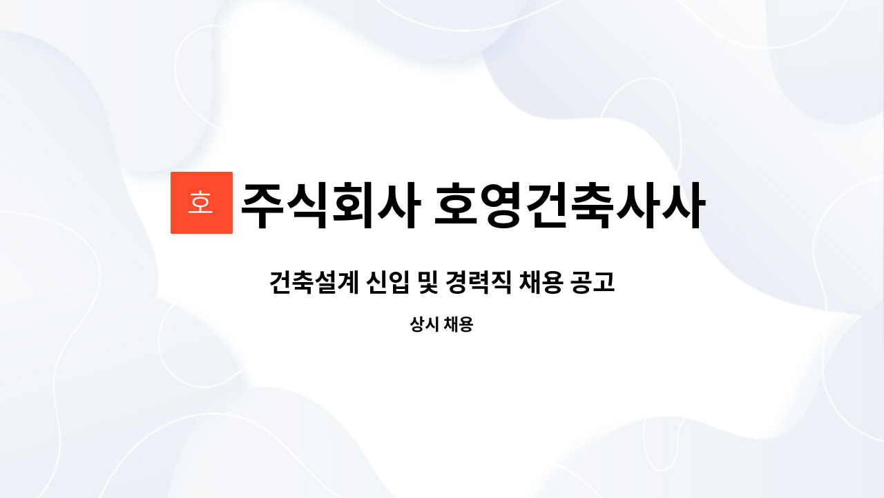 주식회사 호영건축사사무소(HOYOUNG Architects&Engineers) - 건축설계 신입 및 경력직 채용 공고 : 채용 메인 사진 (더팀스 제공)