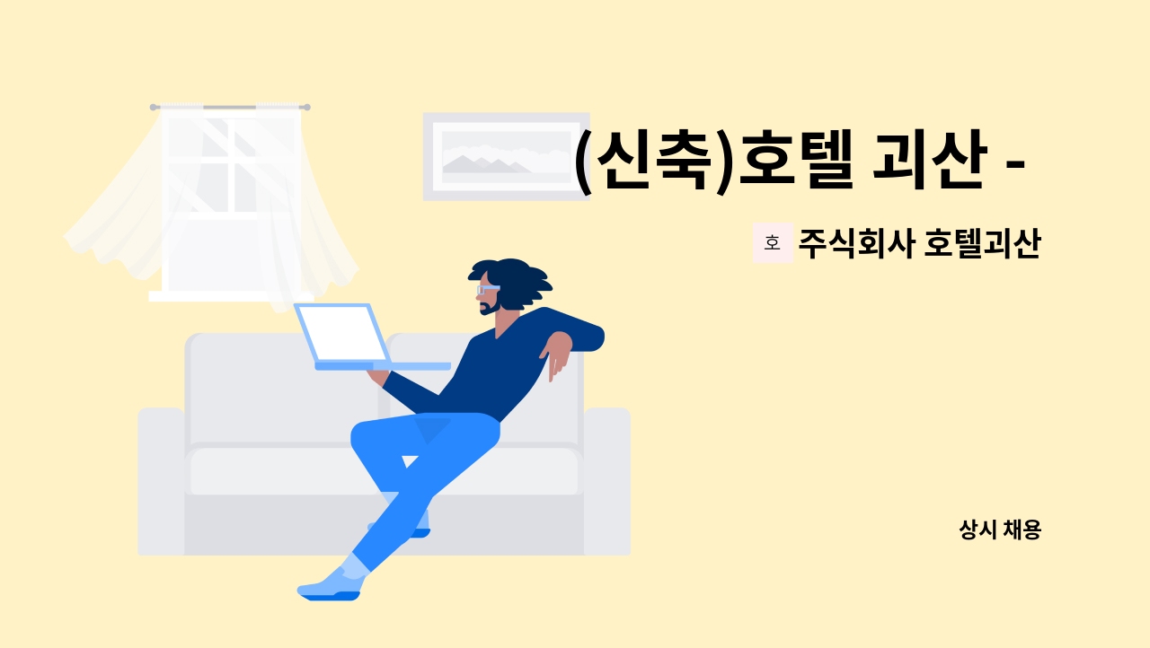 주식회사 호텔괴산 - (신축)호텔 괴산 - 경리, 캐드업무 직원 모집 : 채용 메인 사진 (더팀스 제공)