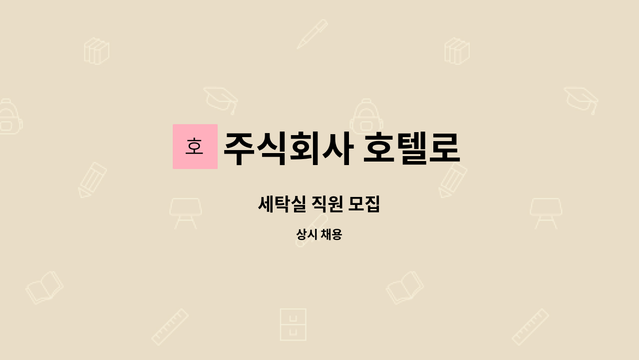 주식회사 호텔로 - 세탁실 직원 모집 : 채용 메인 사진 (더팀스 제공)