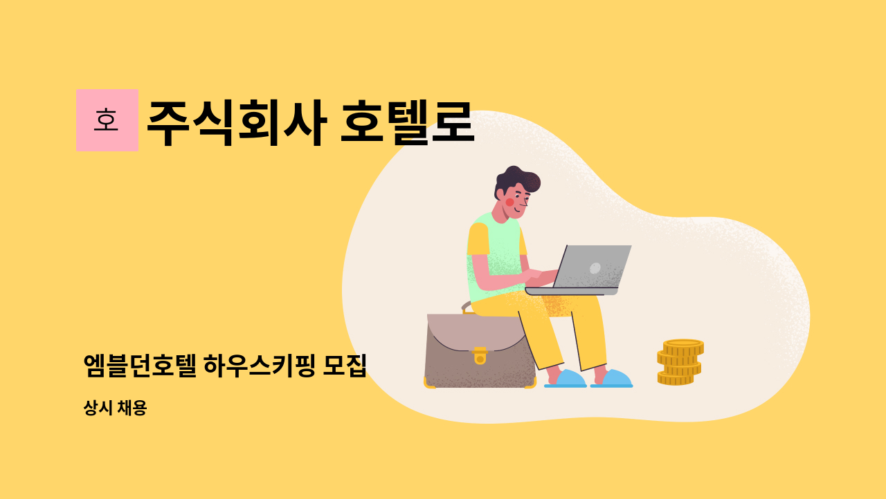 주식회사 호텔로 - 엠블던호텔 하우스키핑 모집 : 채용 메인 사진 (더팀스 제공)