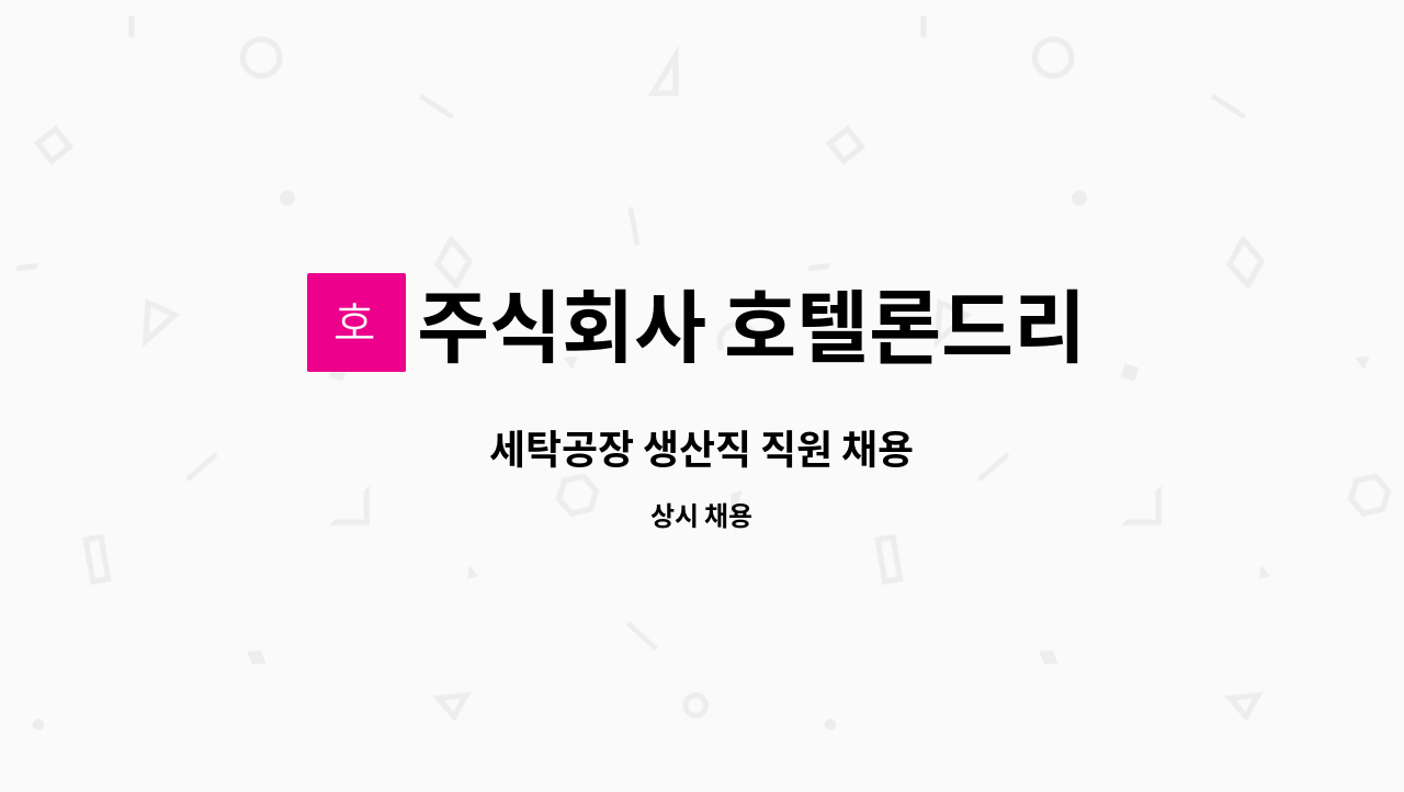 주식회사 호텔론드리 - 세탁공장 생산직 직원 채용 : 채용 메인 사진 (더팀스 제공)