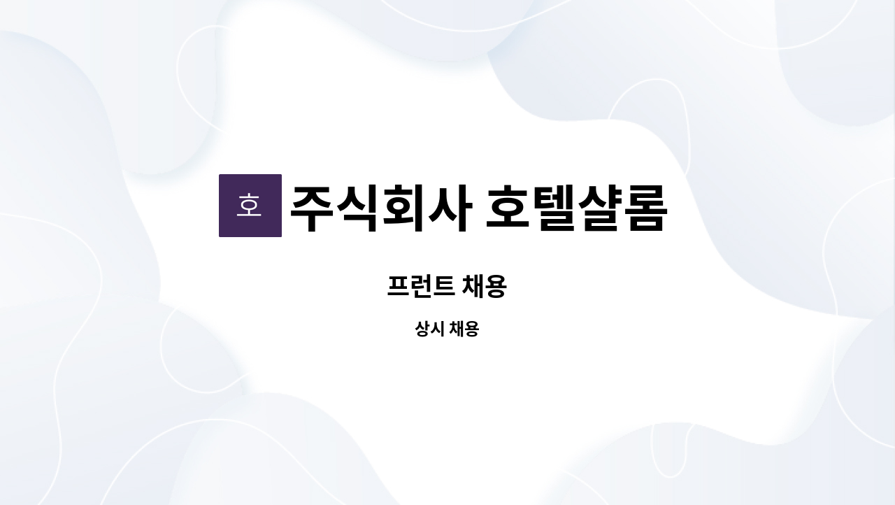 주식회사 호텔샬롬 - 프런트 채용 : 채용 메인 사진 (더팀스 제공)