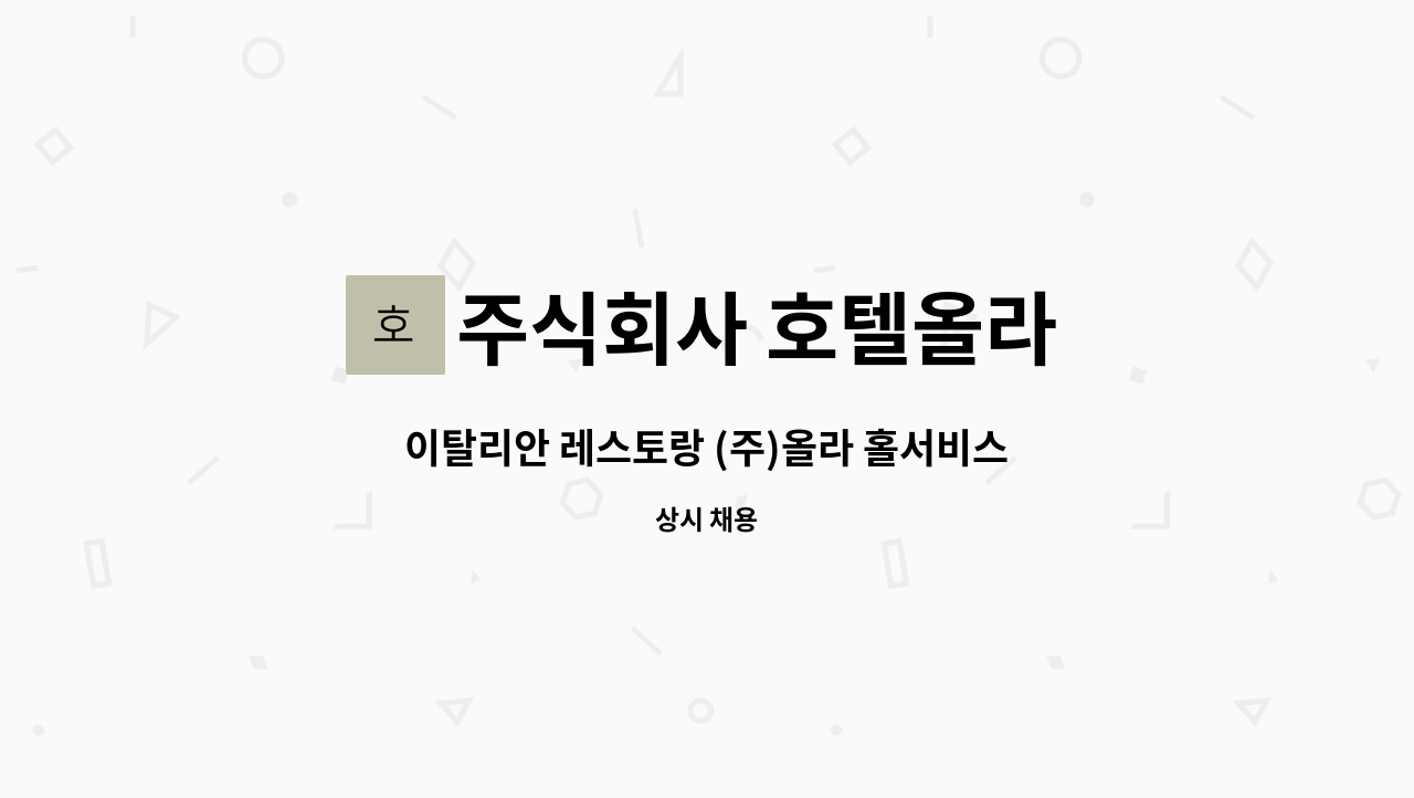 주식회사 호텔올라 - 이탈리안 레스토랑 (주)올라 홀서비스 경력, 신입 직원 모십니다. : 채용 메인 사진 (더팀스 제공)