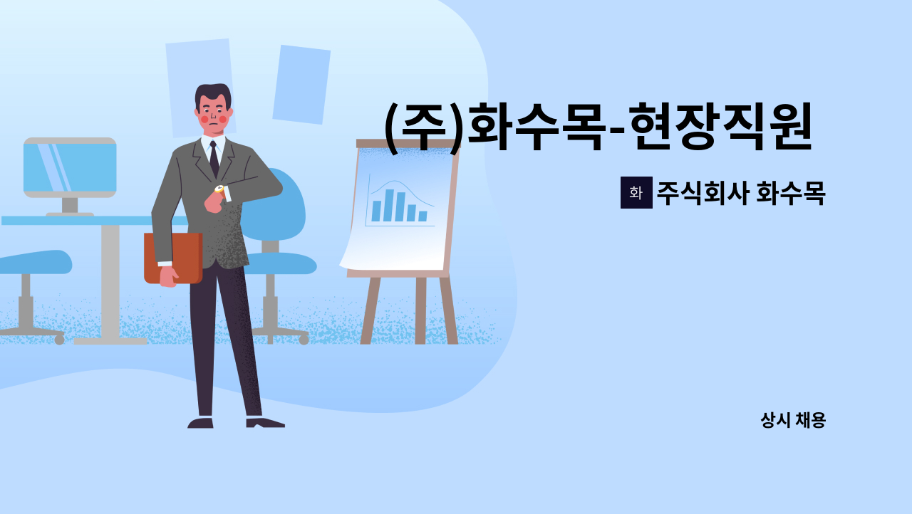 주식회사 화수목 - (주)화수목-현장직원 모집 : 채용 메인 사진 (더팀스 제공)