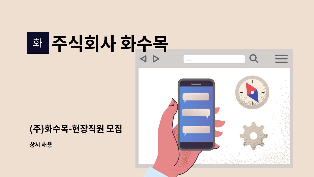 주식회사 화수목 - (주)화수목-현장직원 모집 : 채용 메인 사진 (더팀스 제공)