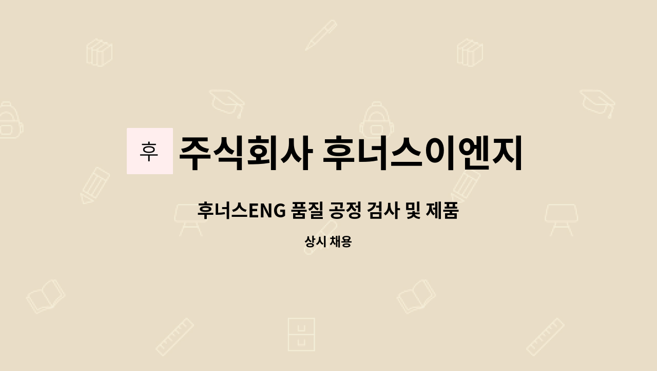 주식회사 후너스이엔지 - 후너스ENG 품질 공정 검사 및 제품 선별 작업자 모집 : 채용 메인 사진 (더팀스 제공)