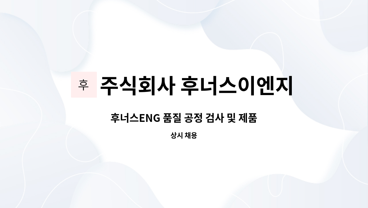 주식회사 후너스이엔지 - 후너스ENG 품질 공정 검사 및 제품 선별 작업자 모집 : 채용 메인 사진 (더팀스 제공)