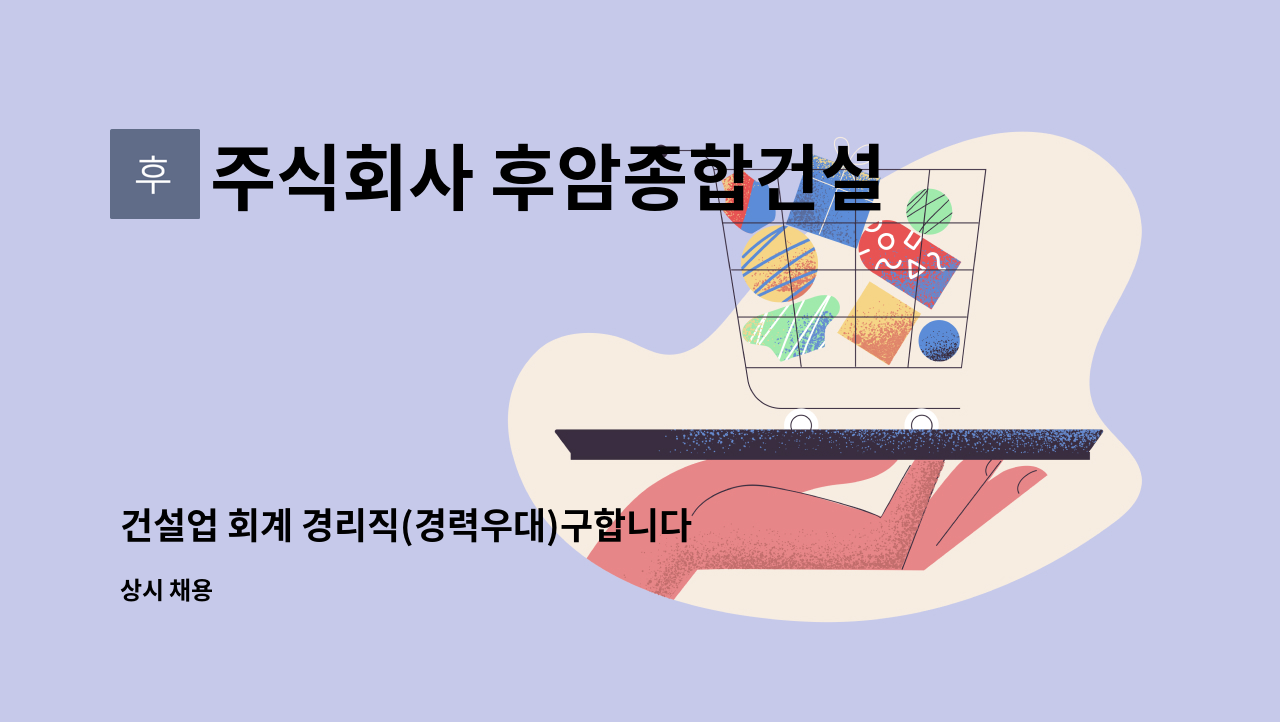 주식회사 후암종합건설 - 건설업 회계 경리직(경력우대)구합니다. : 채용 메인 사진 (더팀스 제공)