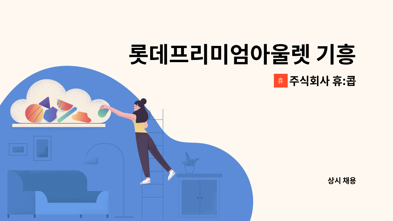 주식회사 휴:콥 - 롯데프리미엄아울렛 기흥점 전기 교대조 모집 : 채용 메인 사진 (더팀스 제공)