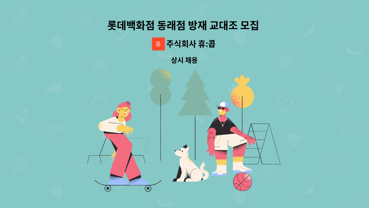 주식회사 휴:콥 - 롯데백화점 동래점 방재 교대조 모집 합니다. : 채용 메인 사진 (더팀스 제공)