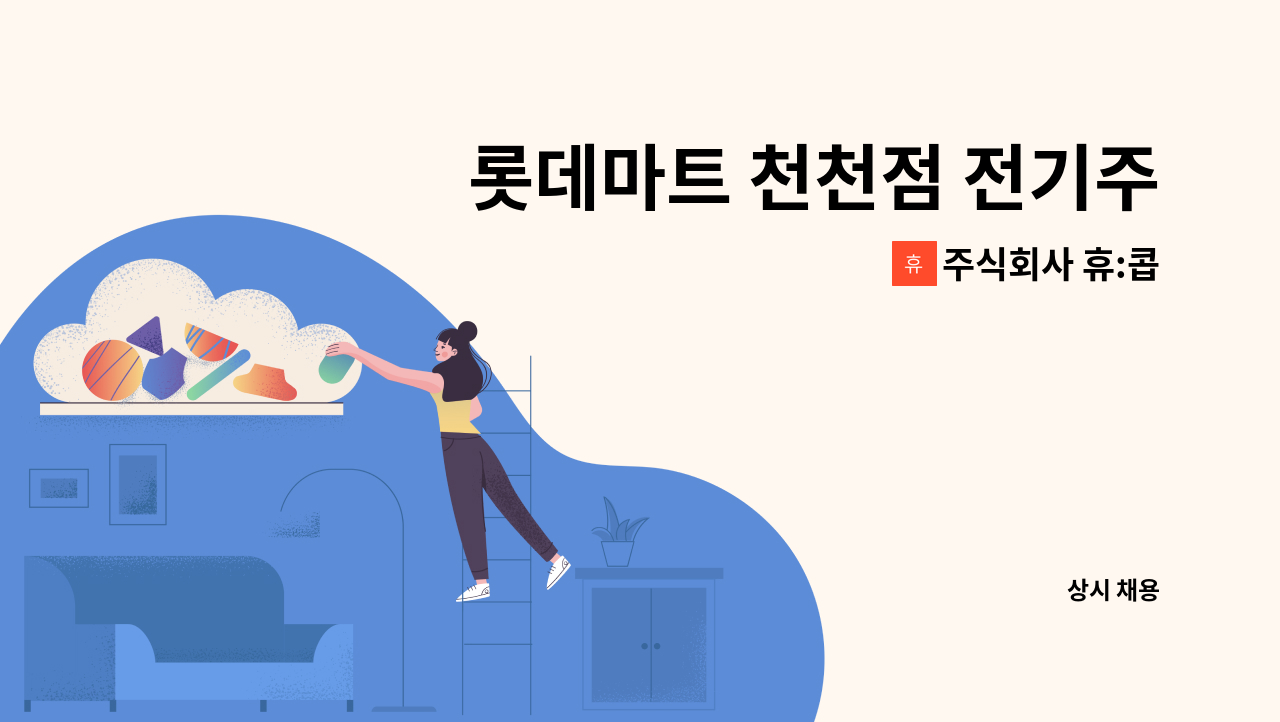 주식회사 휴:콥 - 롯데마트 천천점 전기주임 OR 소장님 모집합니다. : 채용 메인 사진 (더팀스 제공)