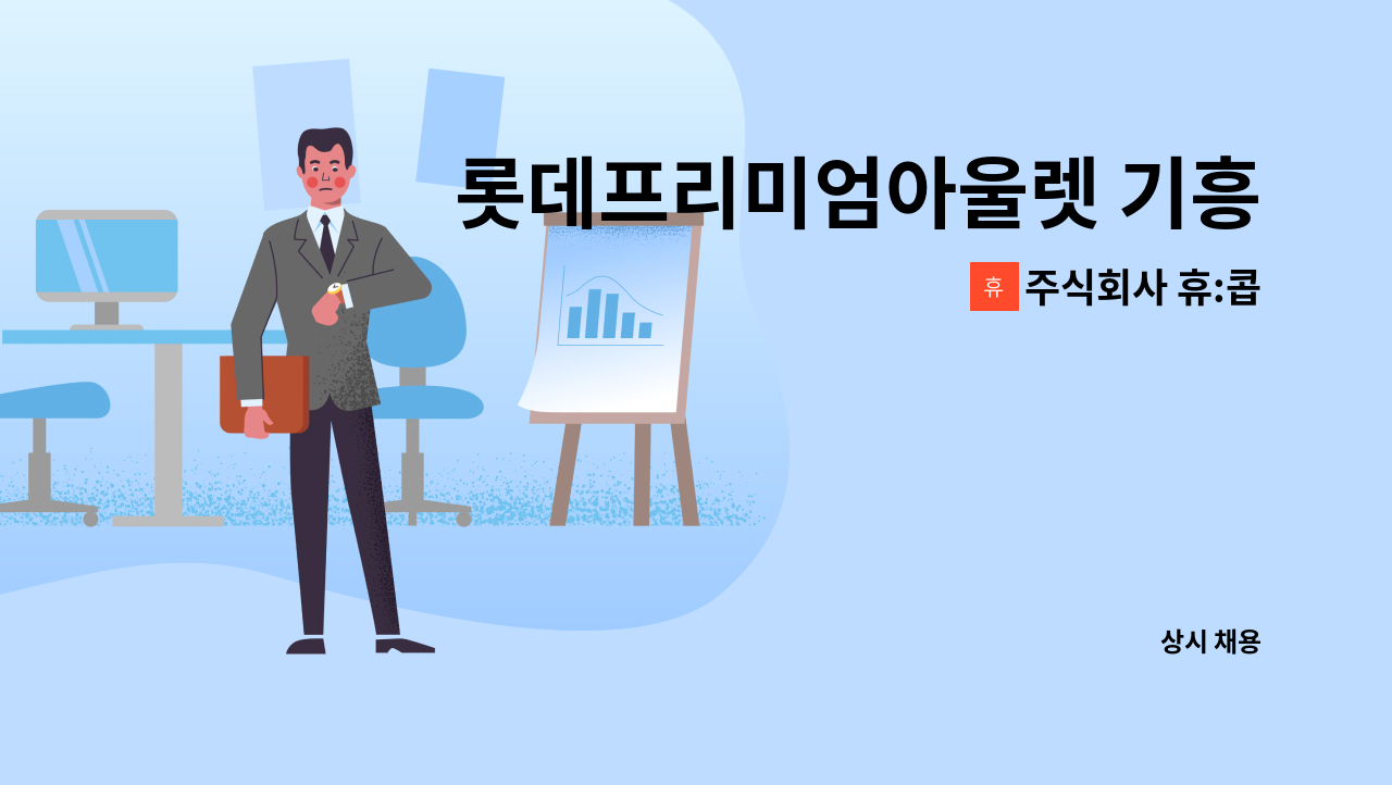 주식회사 휴:콥 - 롯데프리미엄아울렛 기흥점 시설팀 야간아르바이트 채용 (2명) : 채용 메인 사진 (더팀스 제공)