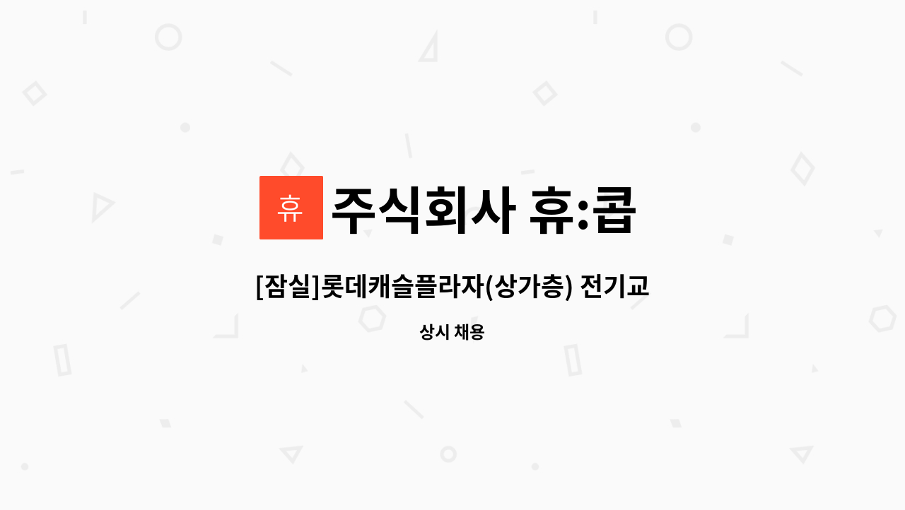 주식회사 휴:콥 - [잠실]롯데캐슬플라자(상가층) 전기교대기사 모집 : 채용 메인 사진 (더팀스 제공)