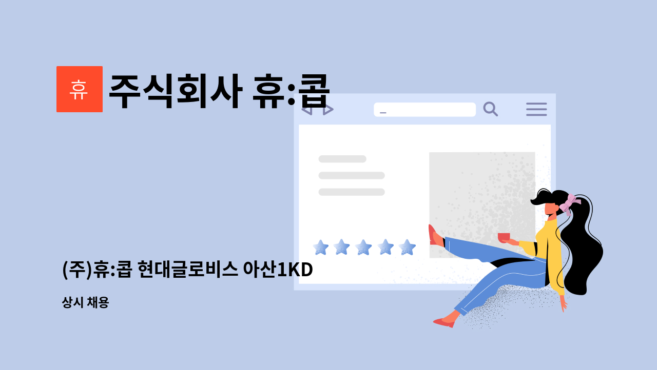 주식회사 휴:콥 - (주)휴:콥 현대글로비스 아산1KD 미화사원 모집 : 채용 메인 사진 (더팀스 제공)