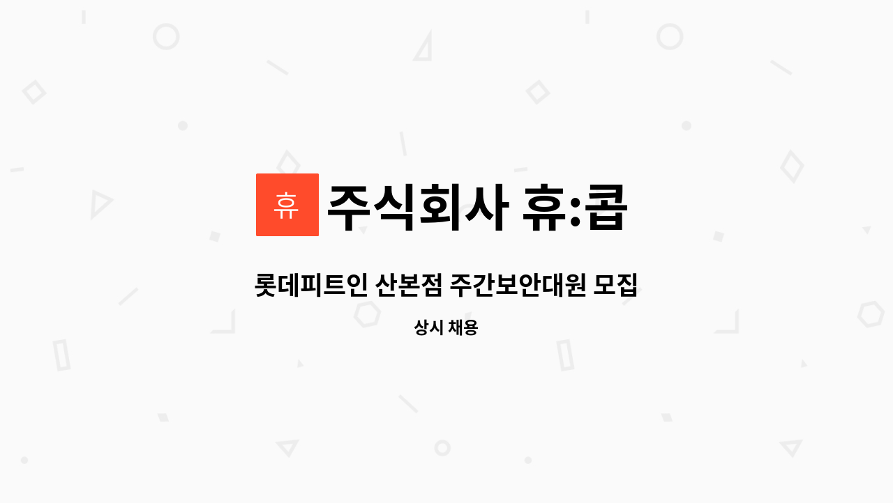 주식회사 휴:콥 - 롯데피트인 산본점 주간보안대원 모집 : 채용 메인 사진 (더팀스 제공)