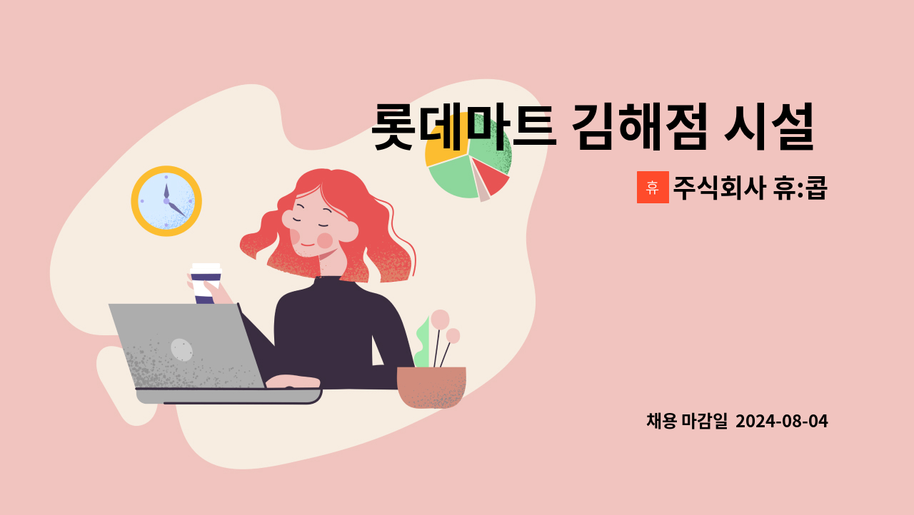 주식회사 휴:콥 - 롯데마트 김해점 시설 교대조 채용공고 : 채용 메인 사진 (더팀스 제공)